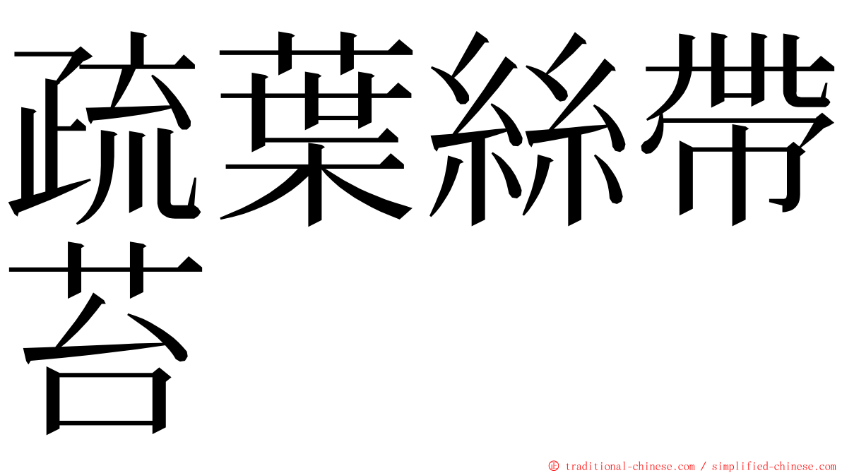 疏葉絲帶苔 ming font