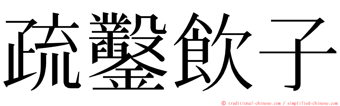 疏鑿飲子 ming font