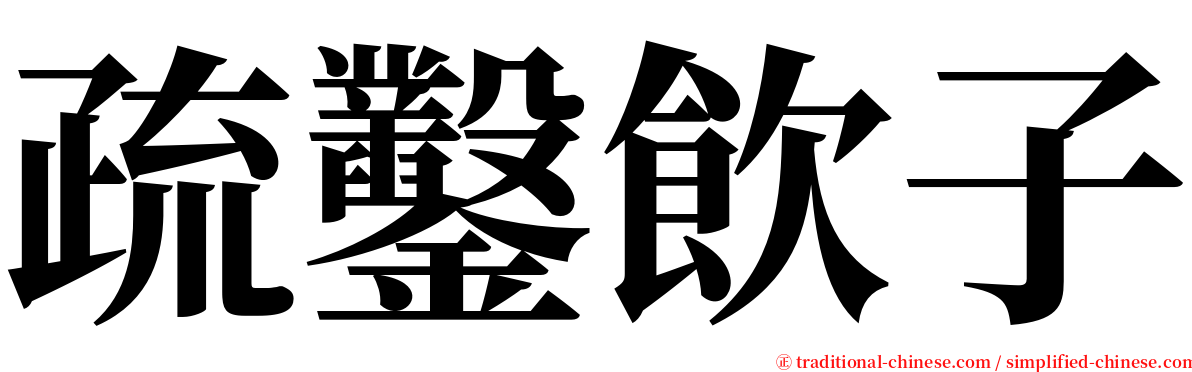 疏鑿飲子 serif font