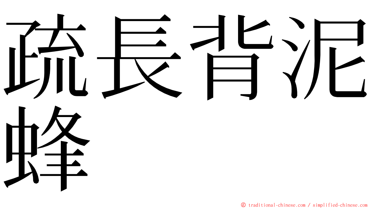 疏長背泥蜂 ming font