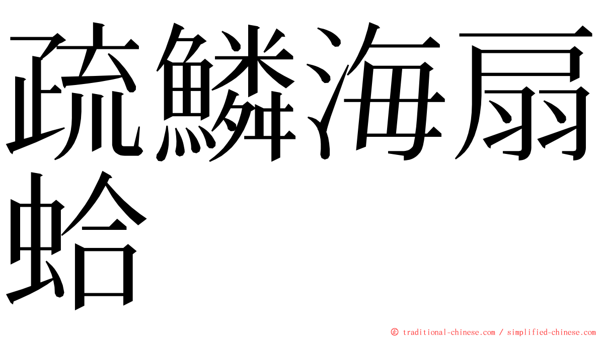 疏鱗海扇蛤 ming font