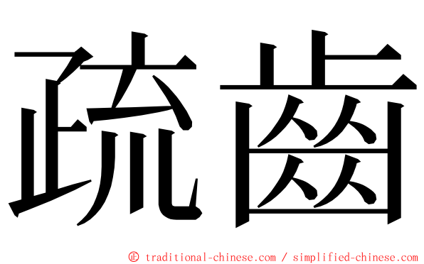 疏齒 ming font