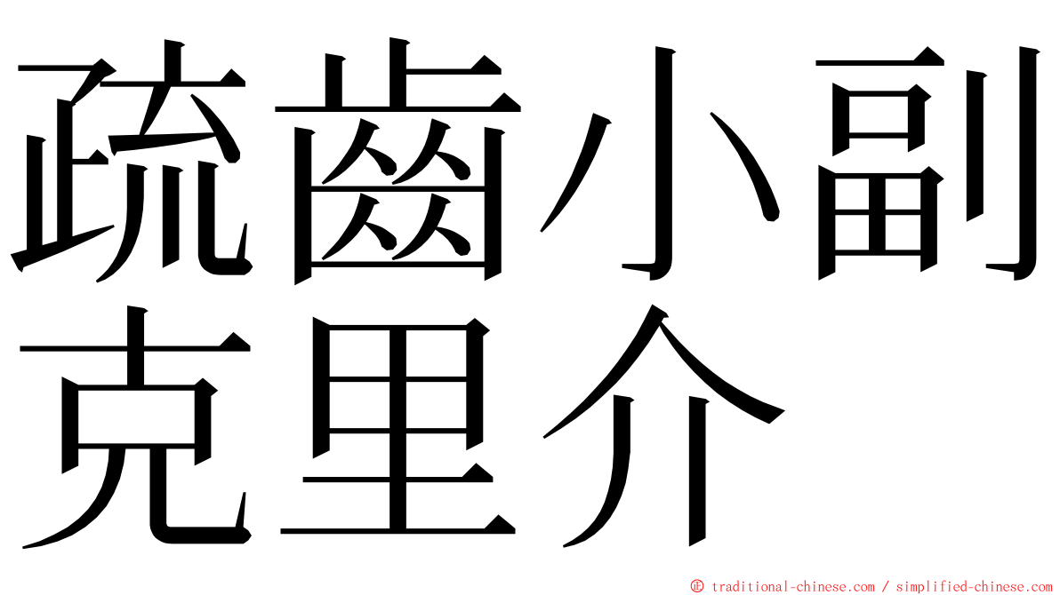 疏齒小副克里介 ming font