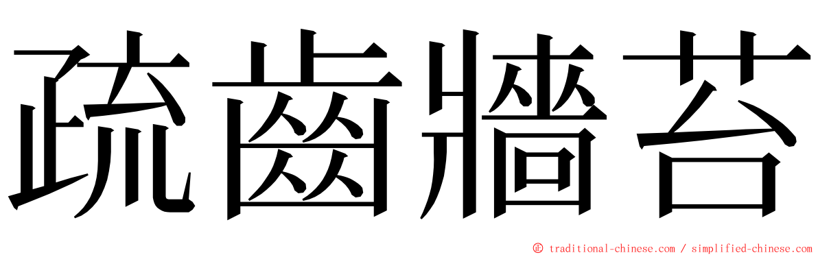 疏齒牆苔 ming font