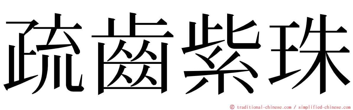 疏齒紫珠 ming font