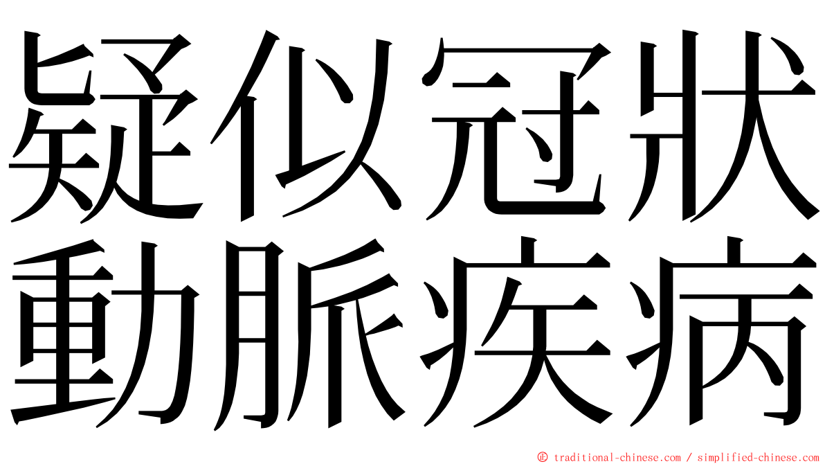 疑似冠狀動脈疾病 ming font