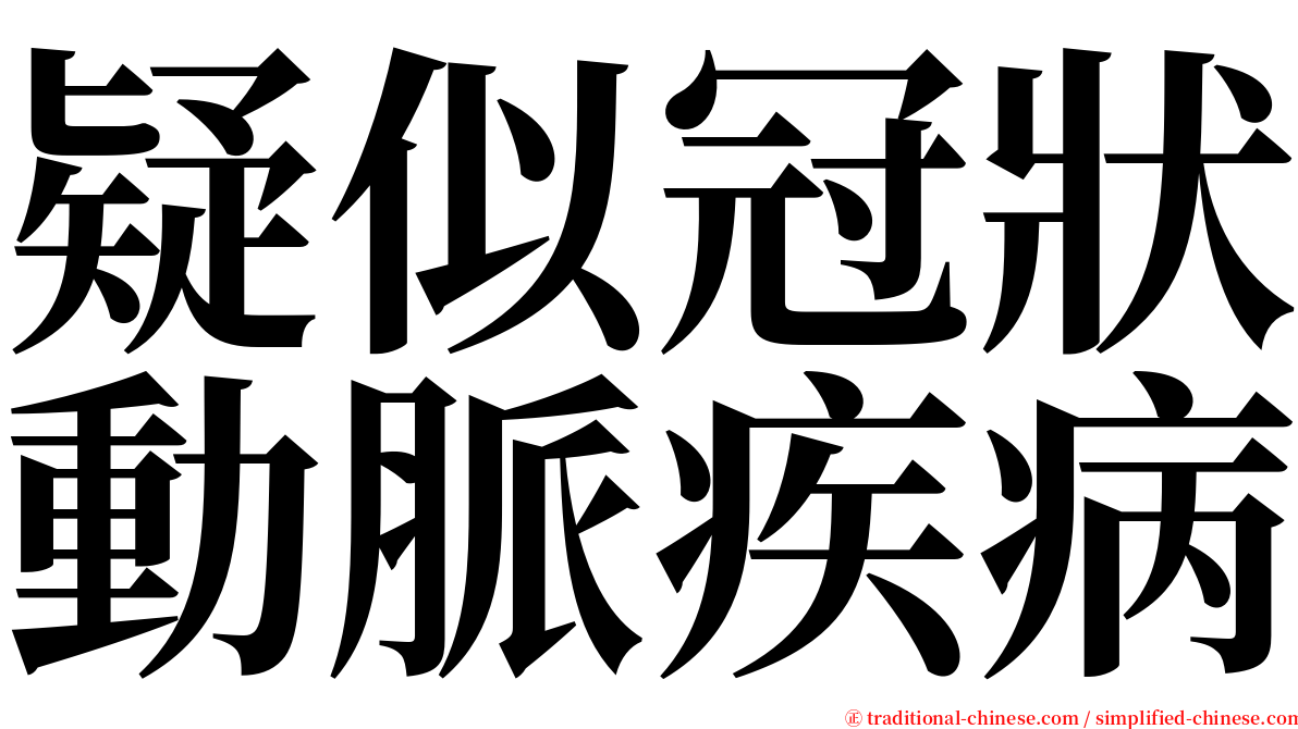 疑似冠狀動脈疾病 serif font