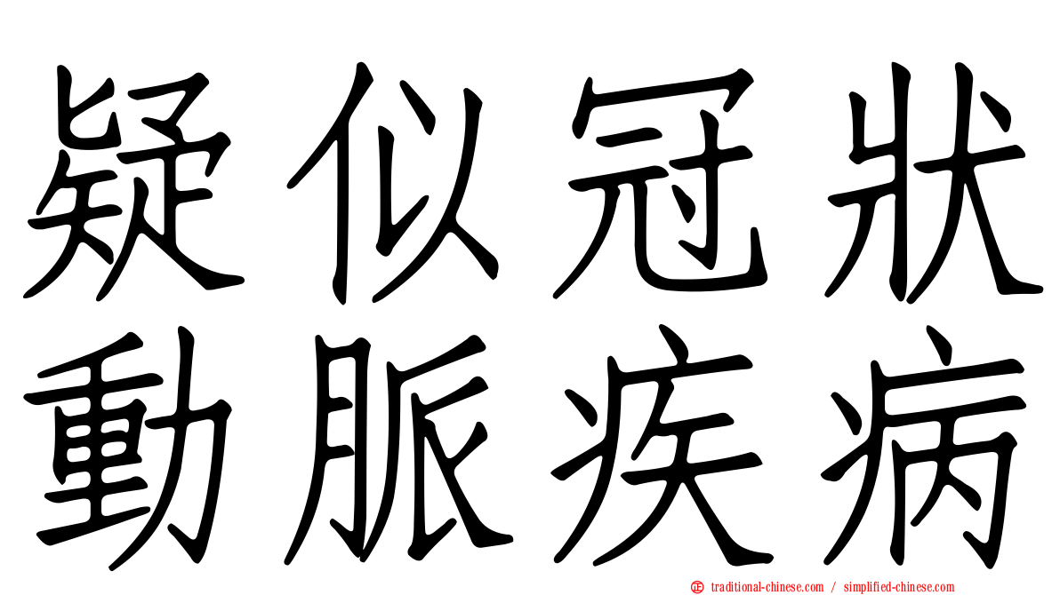 疑似冠狀動脈疾病