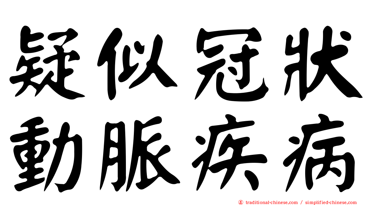 疑似冠狀動脈疾病