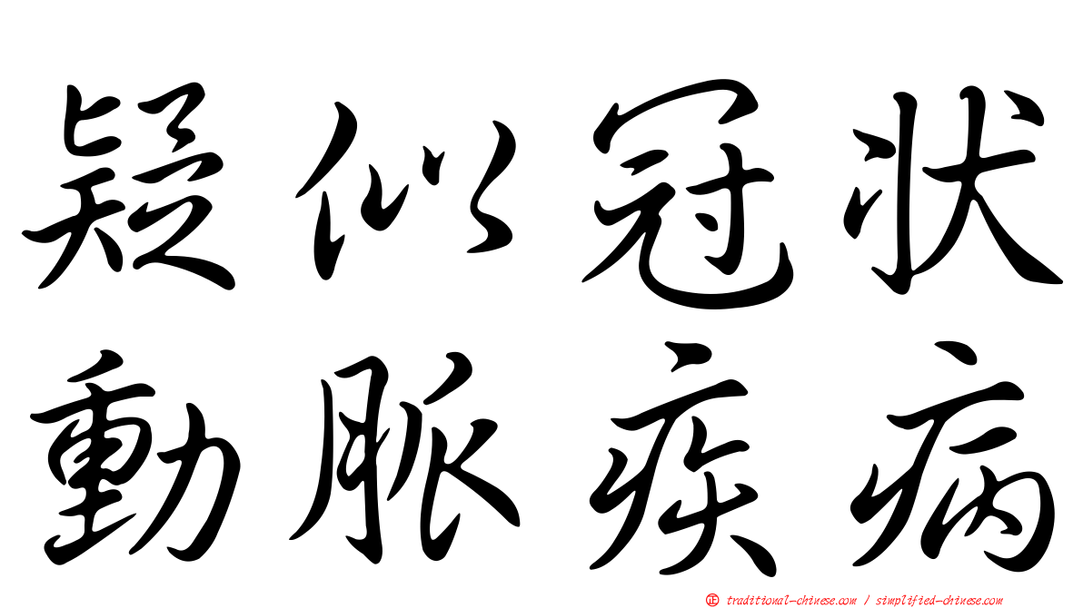 疑似冠狀動脈疾病