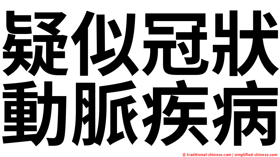 疑似冠狀動脈疾病