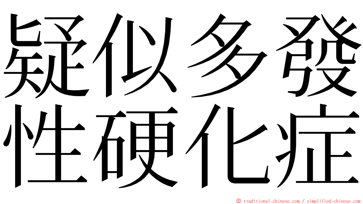 疑似多發性硬化症 ming font