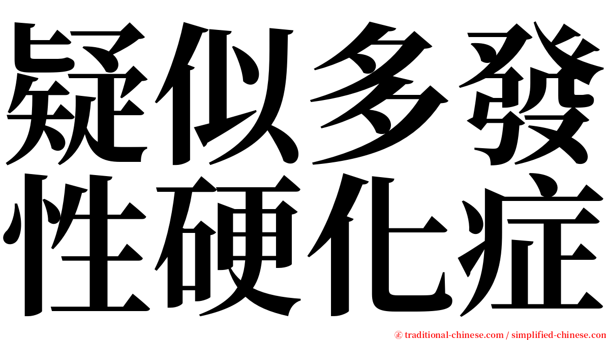 疑似多發性硬化症 serif font