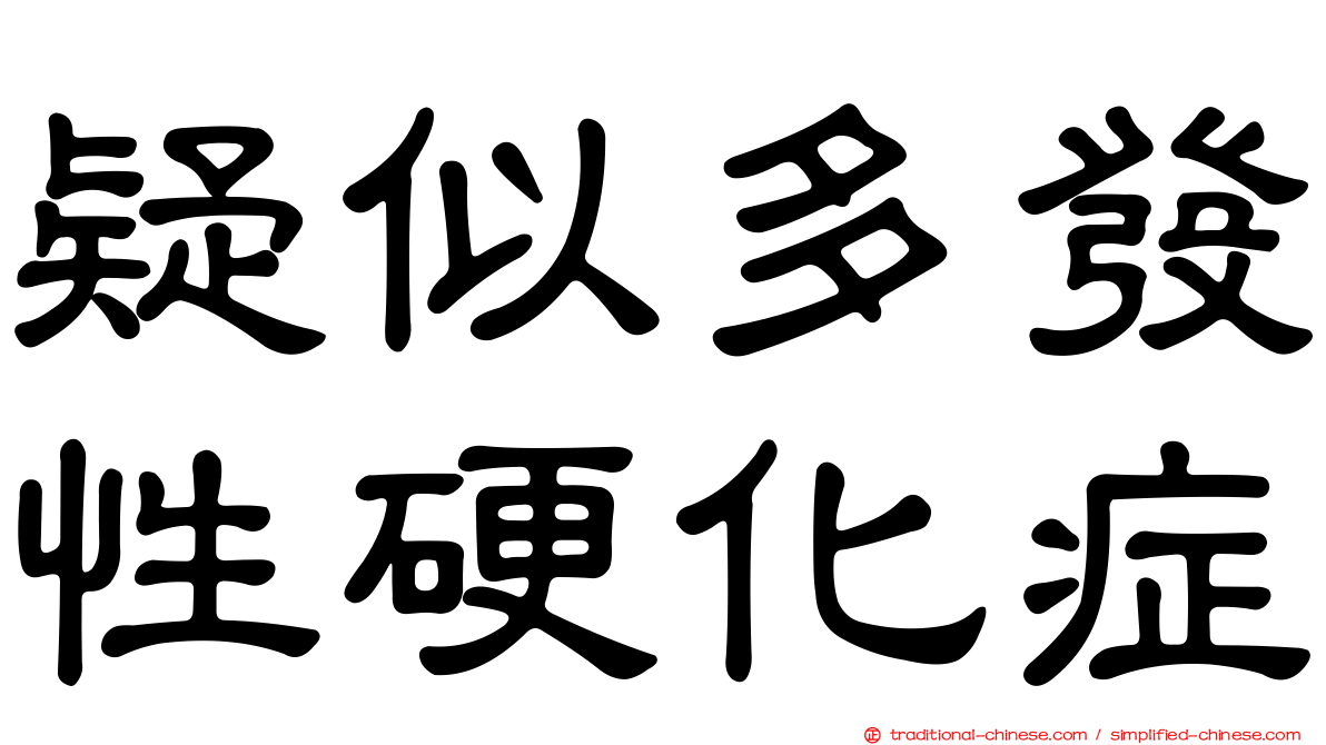 疑似多發性硬化症