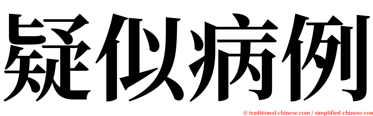 疑似病例 serif font