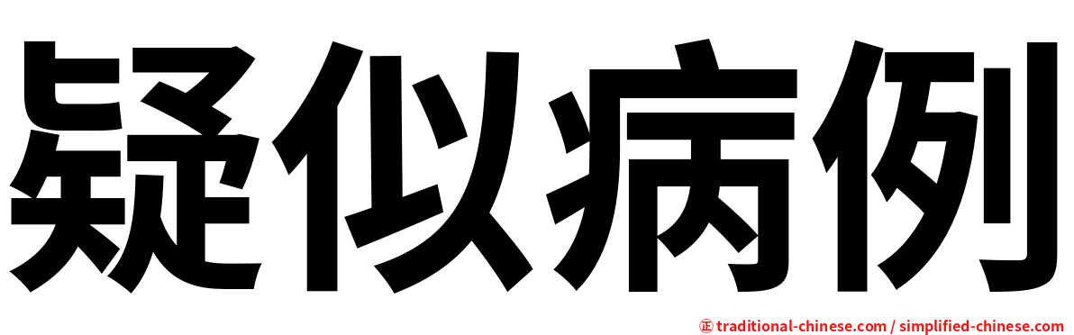 疑似病例