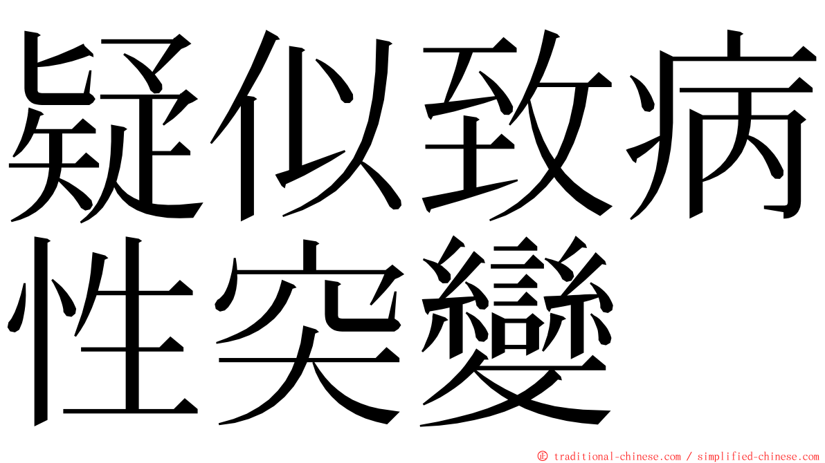 疑似致病性突變 ming font