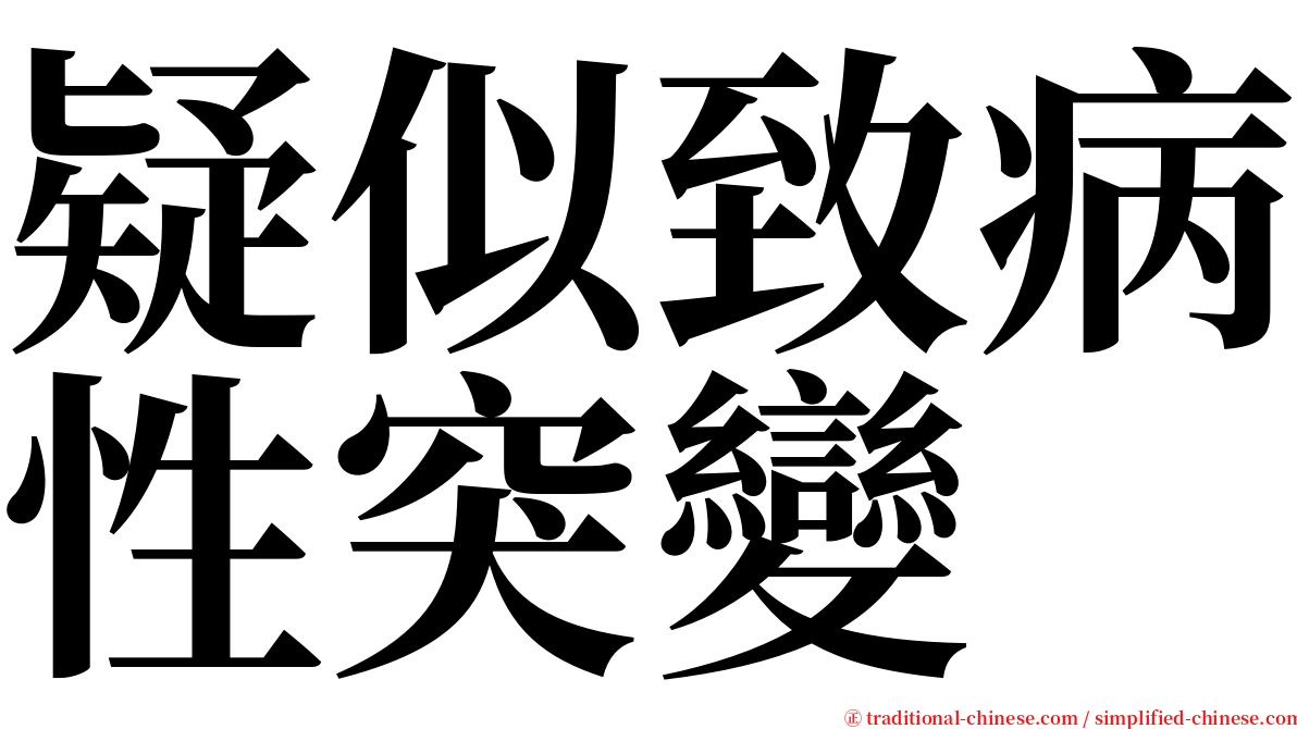 疑似致病性突變 serif font