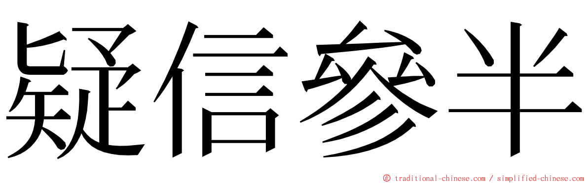 疑信參半 ming font