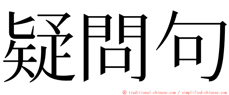 疑問句 ming font