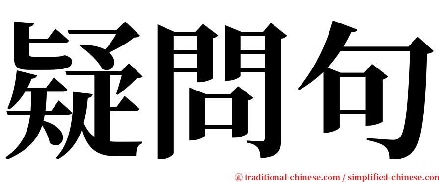 疑問句 serif font