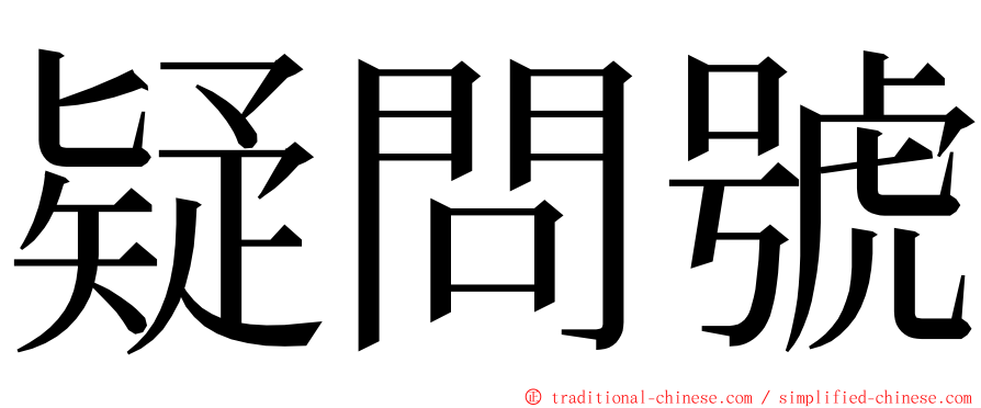 疑問號 ming font