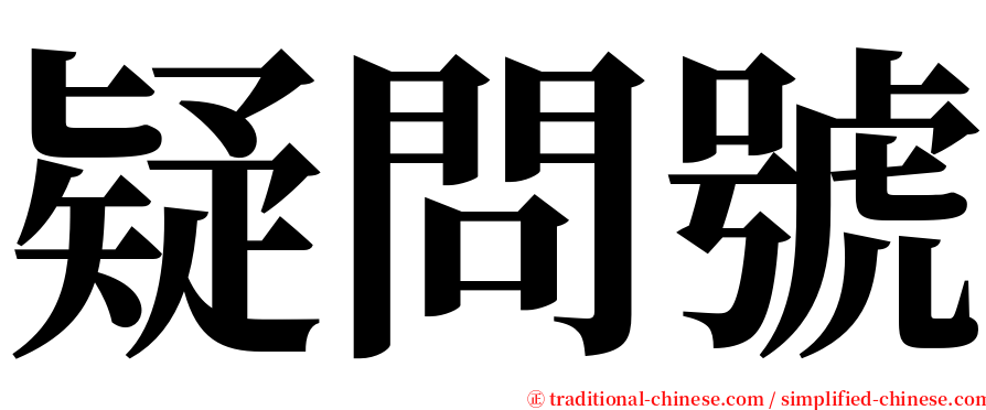 疑問號 serif font