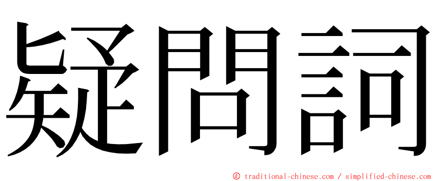 疑問詞 ming font