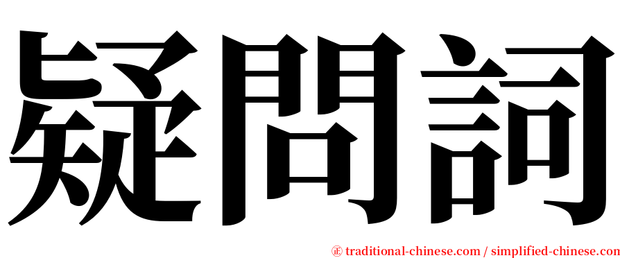 疑問詞 serif font