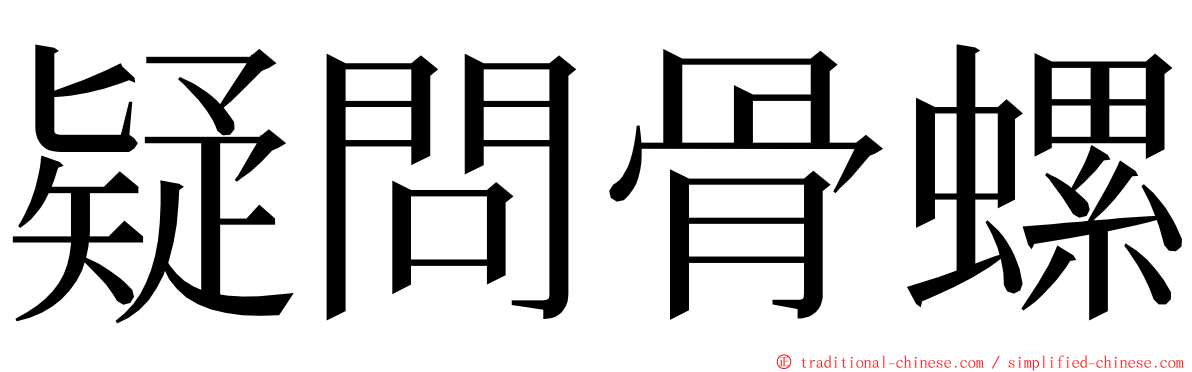 疑問骨螺 ming font