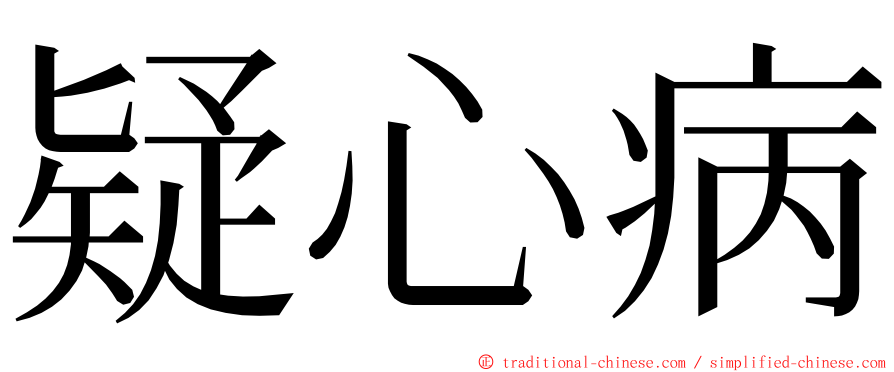 疑心病 ming font