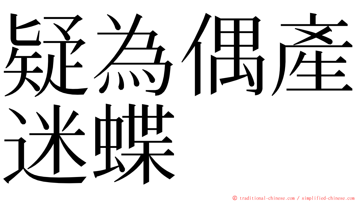 疑為偶產迷蝶 ming font