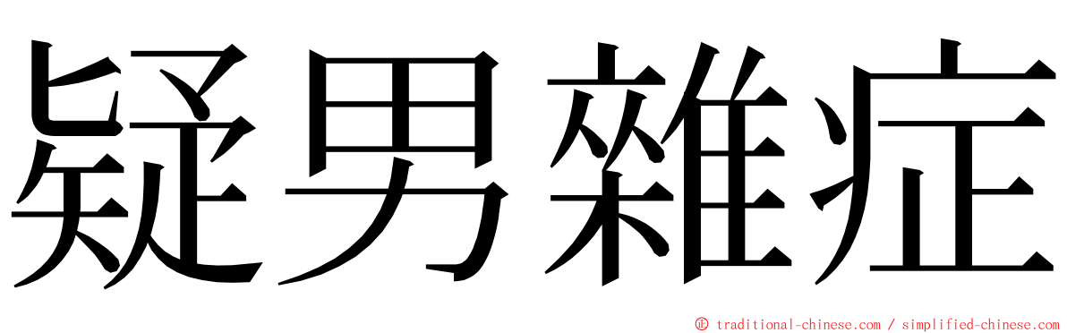 疑男雜症 ming font