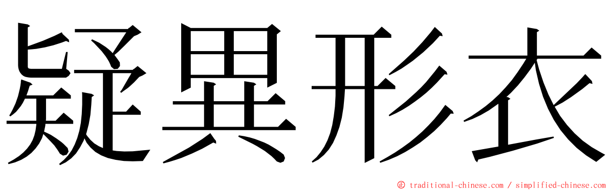 疑異形衣 ming font