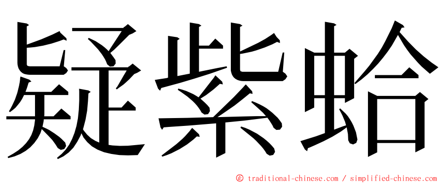 疑紫蛤 ming font