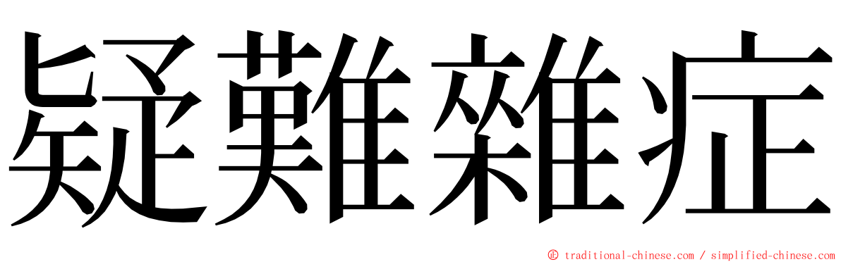 疑難雜症 ming font