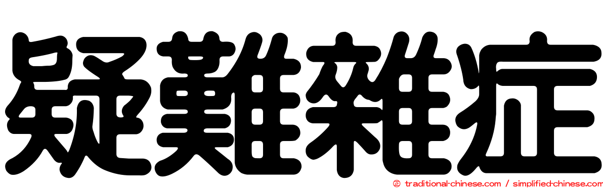 疑難雜症