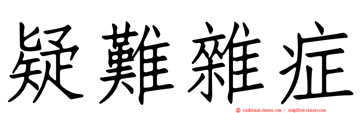 疑難雜症