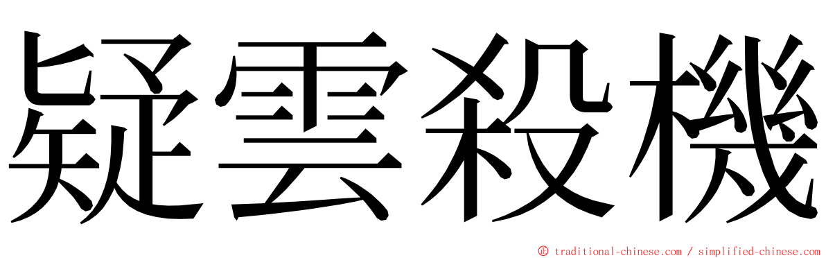 疑雲殺機 ming font