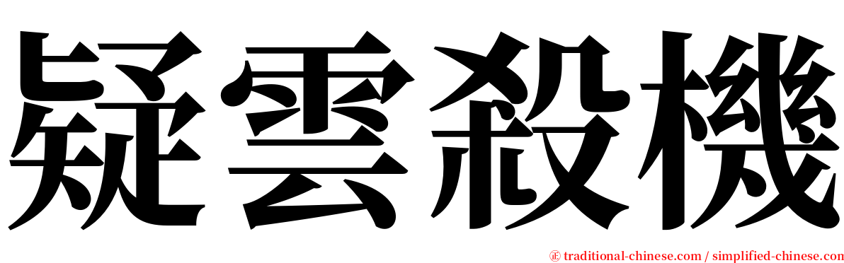 疑雲殺機 serif font