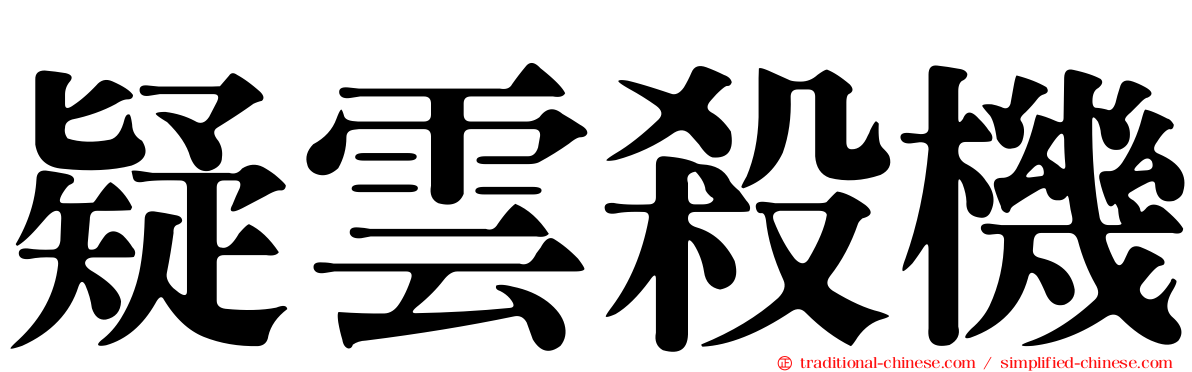 疑雲殺機