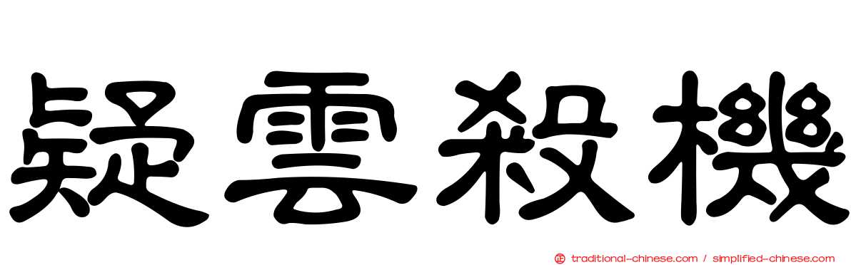 疑雲殺機