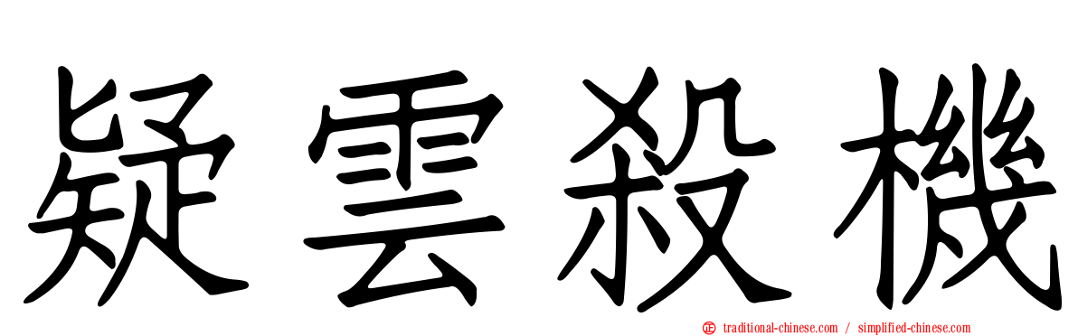 疑雲殺機