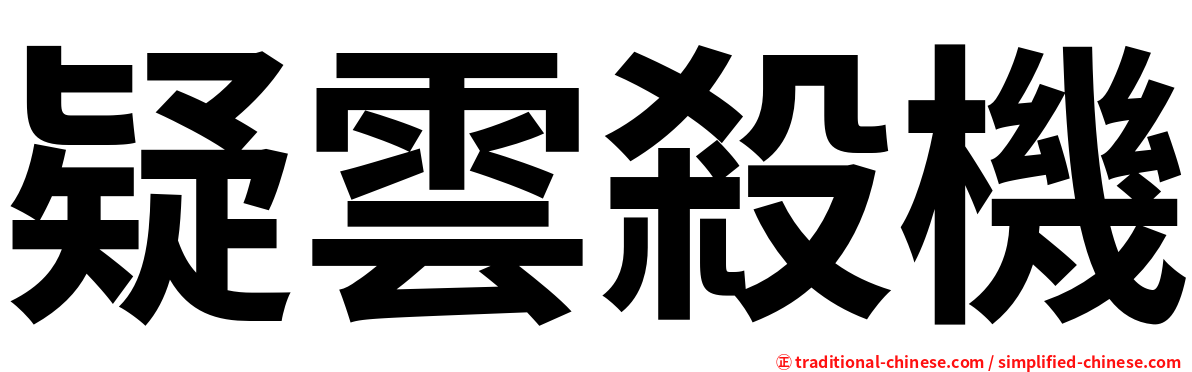 疑雲殺機