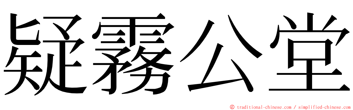 疑霧公堂 ming font