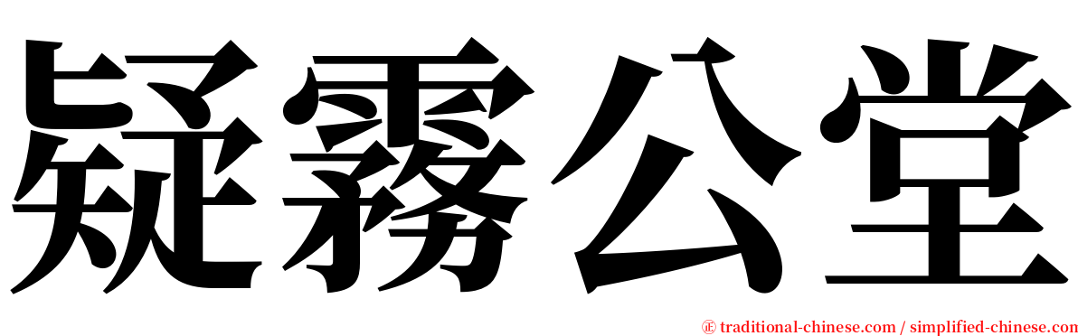 疑霧公堂 serif font