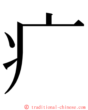 疒 ming font