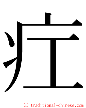 疘 ming font