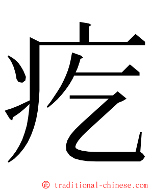 疙 ming font