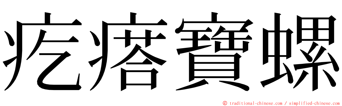 疙瘩寶螺 ming font